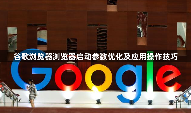 谷歌浏览器浏览器启动参数优化及应用操作技巧1