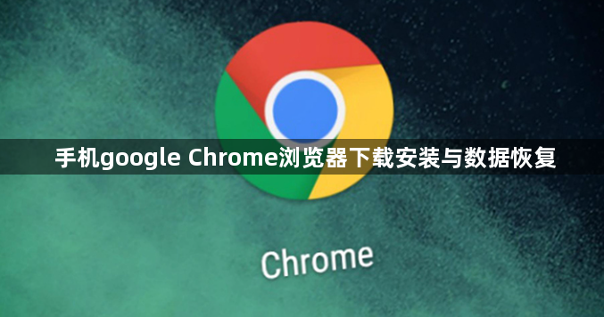 手机google Chrome浏览器下载安装与数据恢复1