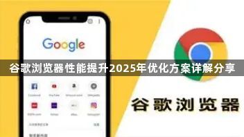 谷歌浏览器性能提升2025年优化方案详解分享1