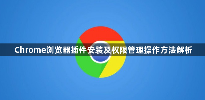 Chrome浏览器插件安装及权限管理操作方法解析1