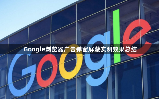 Google浏览器广告弹窗屏蔽实测效果总结1