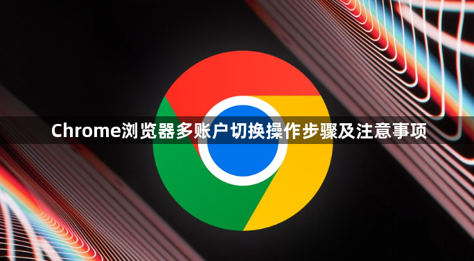 Chrome浏览器多账户切换操作步骤及注意事项1