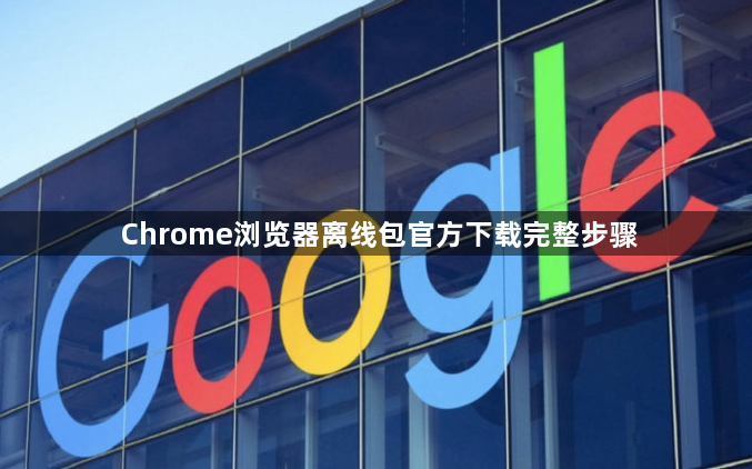Chrome浏览器离线包官方下载完整步骤1