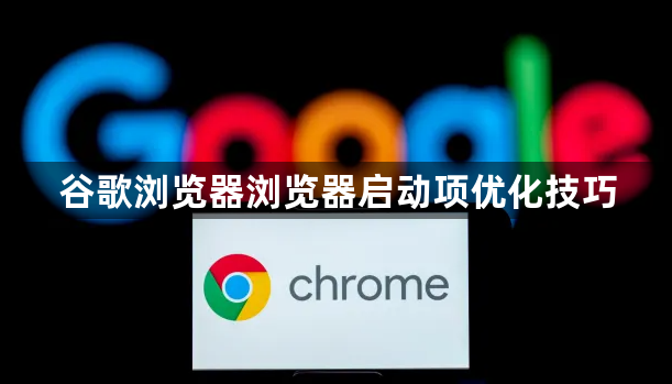 谷歌浏览器浏览器启动项优化技巧1