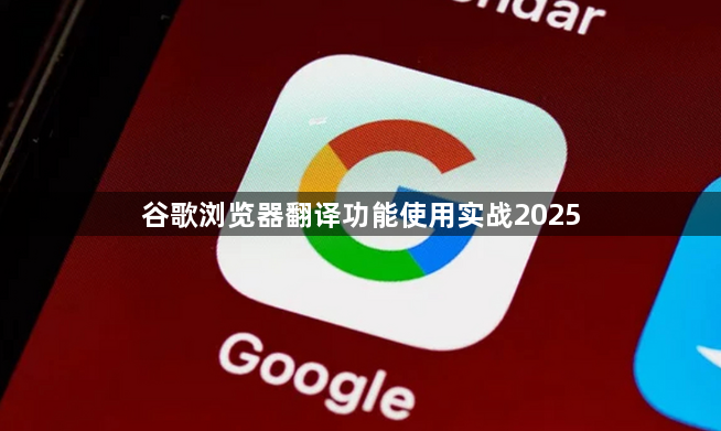谷歌浏览器翻译功能使用实战20251