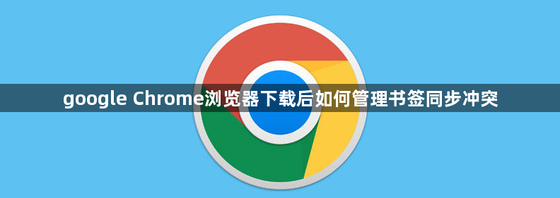google Chrome浏览器下载后如何管理书签同步冲突1