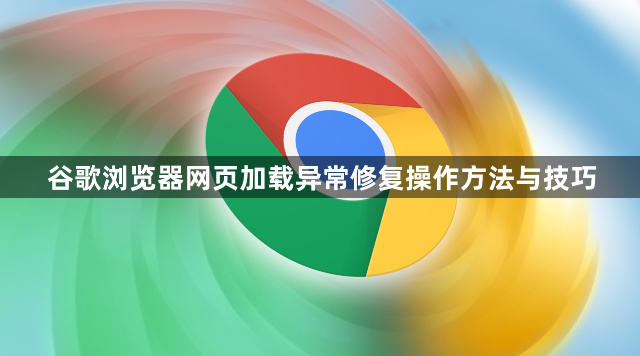 谷歌浏览器网页加载异常修复操作方法与技巧1