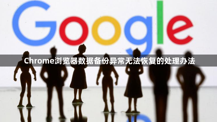 Chrome浏览器数据备份异常无法恢复的处理办法1