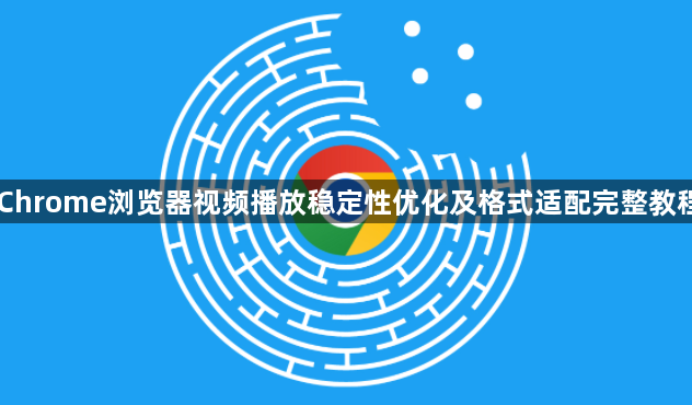 Chrome浏览器视频播放稳定性优化及格式适配完整教程1