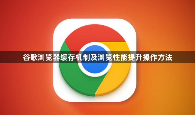 谷歌浏览器缓存机制及浏览性能提升操作方法1