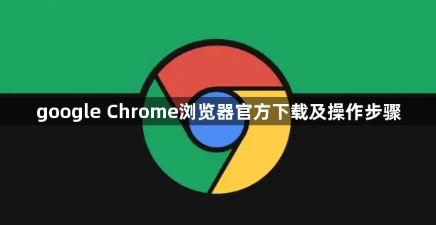 google Chrome浏览器官方下载及操作步骤1
