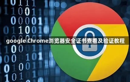 google Chrome浏览器安全证书查看及验证教程1