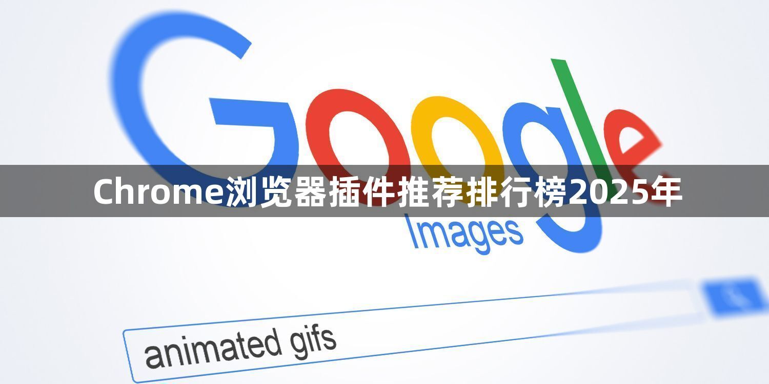 Chrome浏览器插件推荐排行榜2025年1