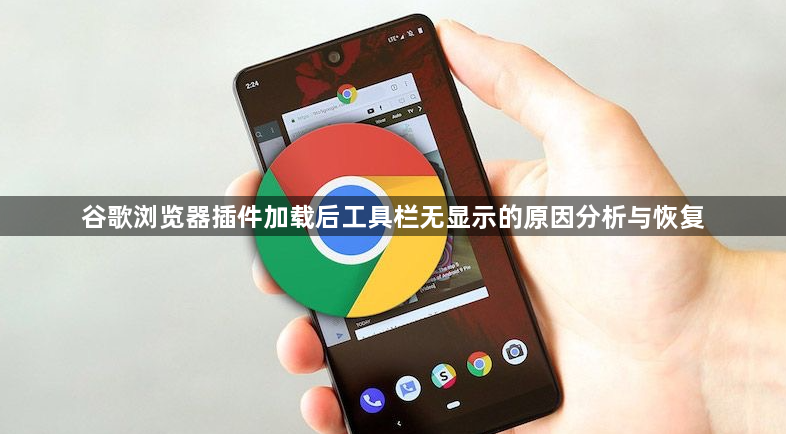 谷歌浏览器插件加载后工具栏无显示的原因分析与恢复1