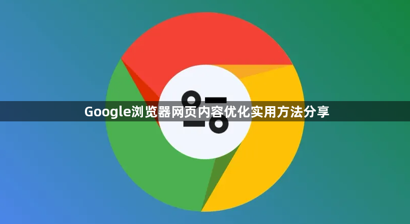 Google浏览器网页内容优化实用方法分享1