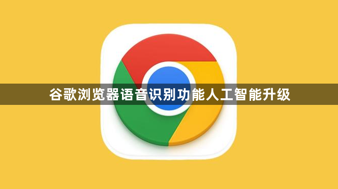 谷歌浏览器语音识别功能人工智能升级1