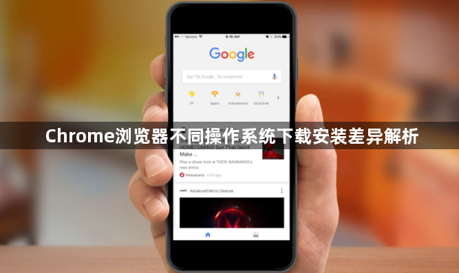 Chrome浏览器不同操作系统下载安装差异解析1