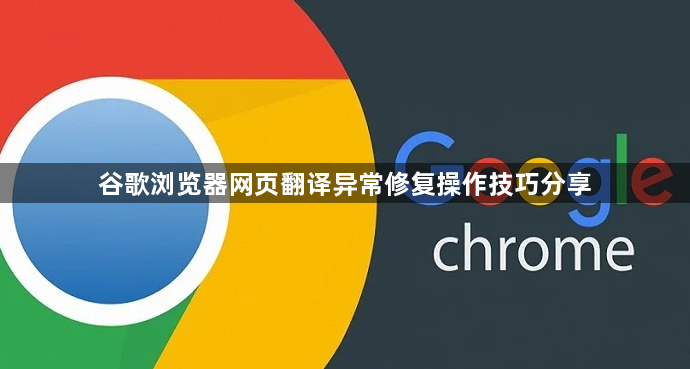 谷歌浏览器网页翻译异常修复操作技巧分享1
