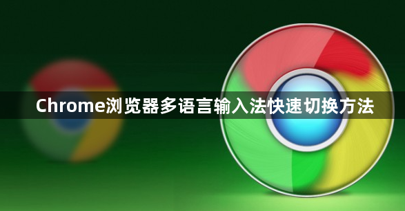 Chrome浏览器多语言输入法快速切换方法1