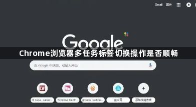Chrome浏览器多任务标签切换操作是否顺畅1