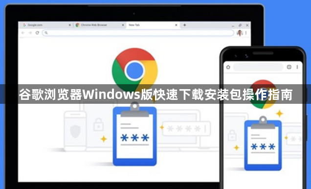 谷歌浏览器Windows版快速下载安装包操作指南1