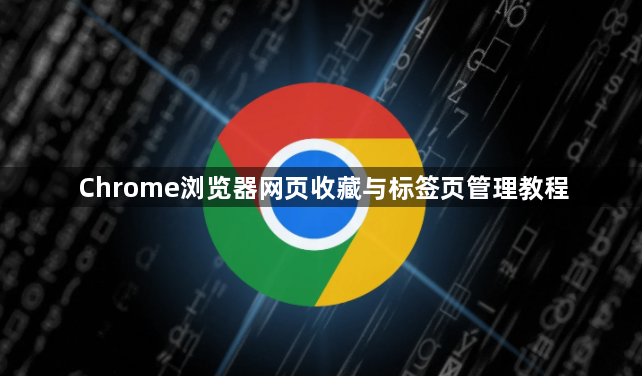 Chrome浏览器网页收藏与标签页管理教程1