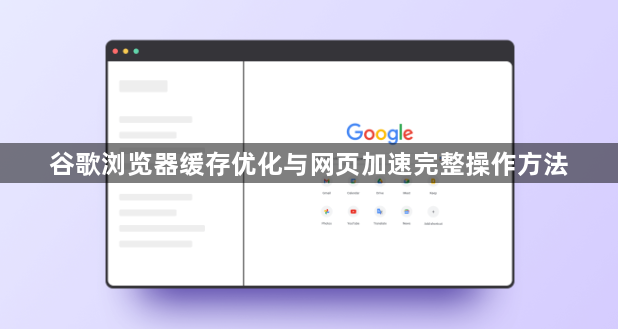 谷歌浏览器缓存优化与网页加速完整操作方法1