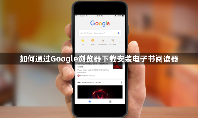 如何通过Google浏览器下载安装电子书阅读器1