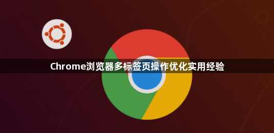 Chrome浏览器多标签页操作优化实用经验1
