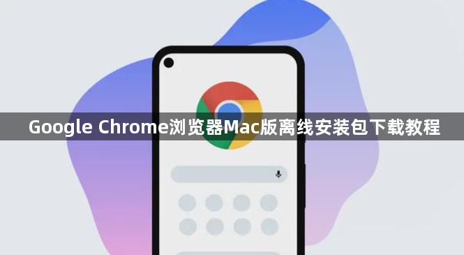 Google Chrome浏览器Mac版离线安装包下载教程1