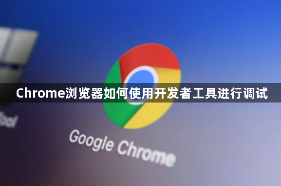 Chrome浏览器如何使用开发者工具进行调试1
