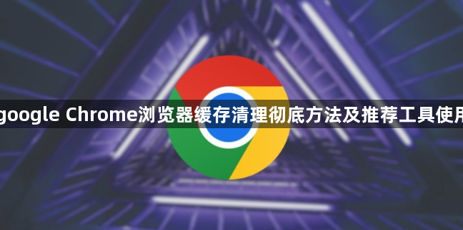 google Chrome浏览器缓存清理彻底方法及推荐工具使用1