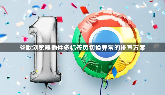 谷歌浏览器插件多标签页切换异常的排查方案1