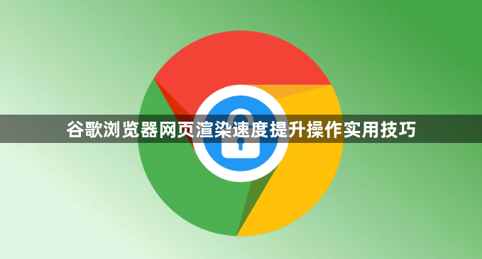 谷歌浏览器网页渲染速度提升操作实用技巧1
