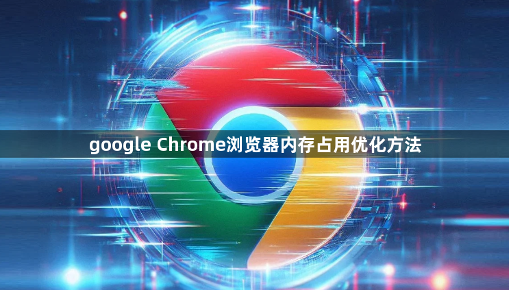 google Chrome浏览器内存占用优化方法1