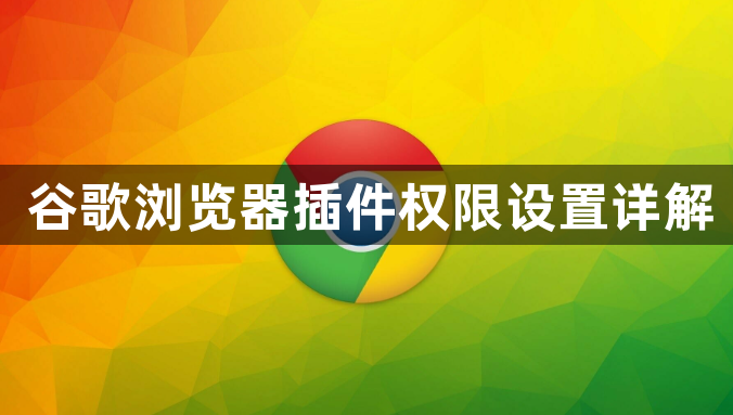 谷歌浏览器插件权限设置详解1