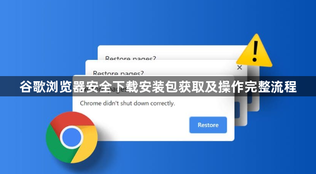 谷歌浏览器安全下载安装包获取及操作完整流程1