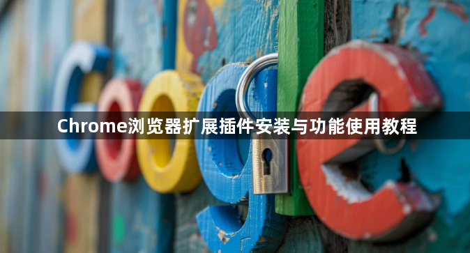 Chrome浏览器扩展插件安装与功能使用教程1