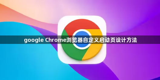 google Chrome浏览器自定义启动页设计方法1