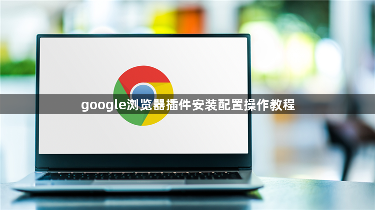 google浏览器插件安装配置操作教程1
