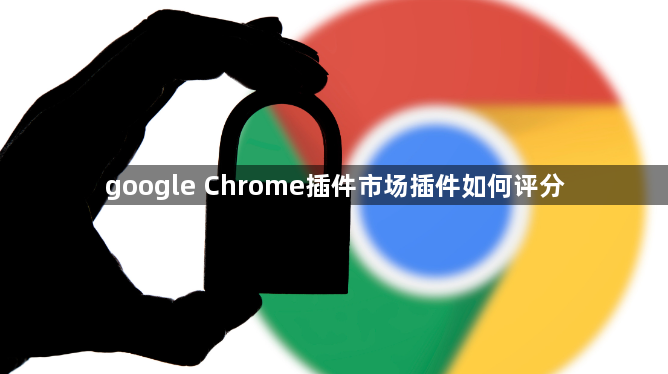 google Chrome插件市场插件如何评分1