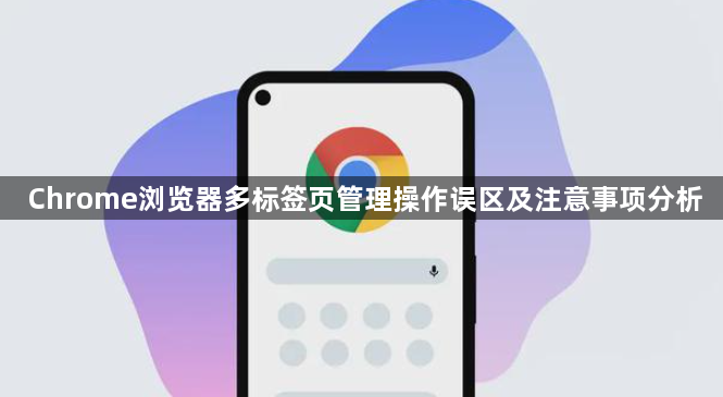 Chrome浏览器多标签页管理操作误区及注意事项分析1