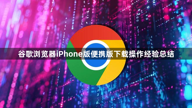 谷歌浏览器iPhone版便携版下载操作经验总结1