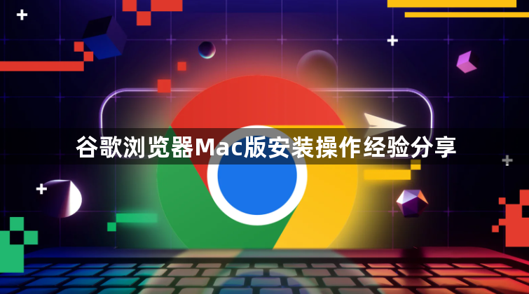 谷歌浏览器Mac版安装操作经验分享1