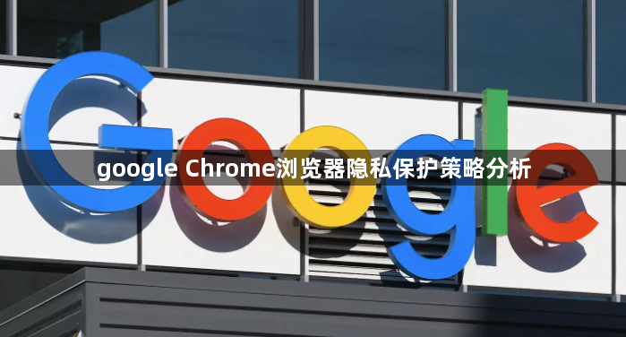 google Chrome浏览器隐私保护策略分析1