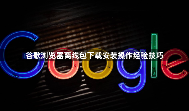 谷歌浏览器离线包下载安装操作经验技巧1