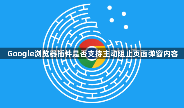 Google浏览器插件是否支持主动阻止页面弹窗内容1