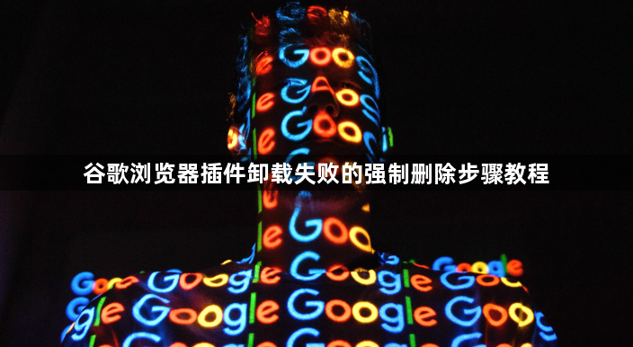 谷歌浏览器插件卸载失败的强制删除步骤教程1