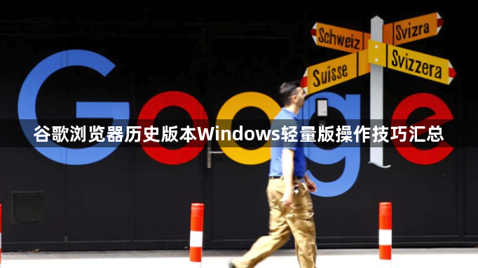 谷歌浏览器历史版本Windows轻量版操作技巧汇总1