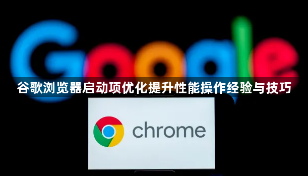 谷歌浏览器启动项优化提升性能操作经验与技巧1